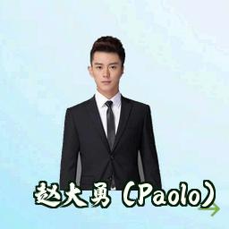赵大勇 (Paolo)